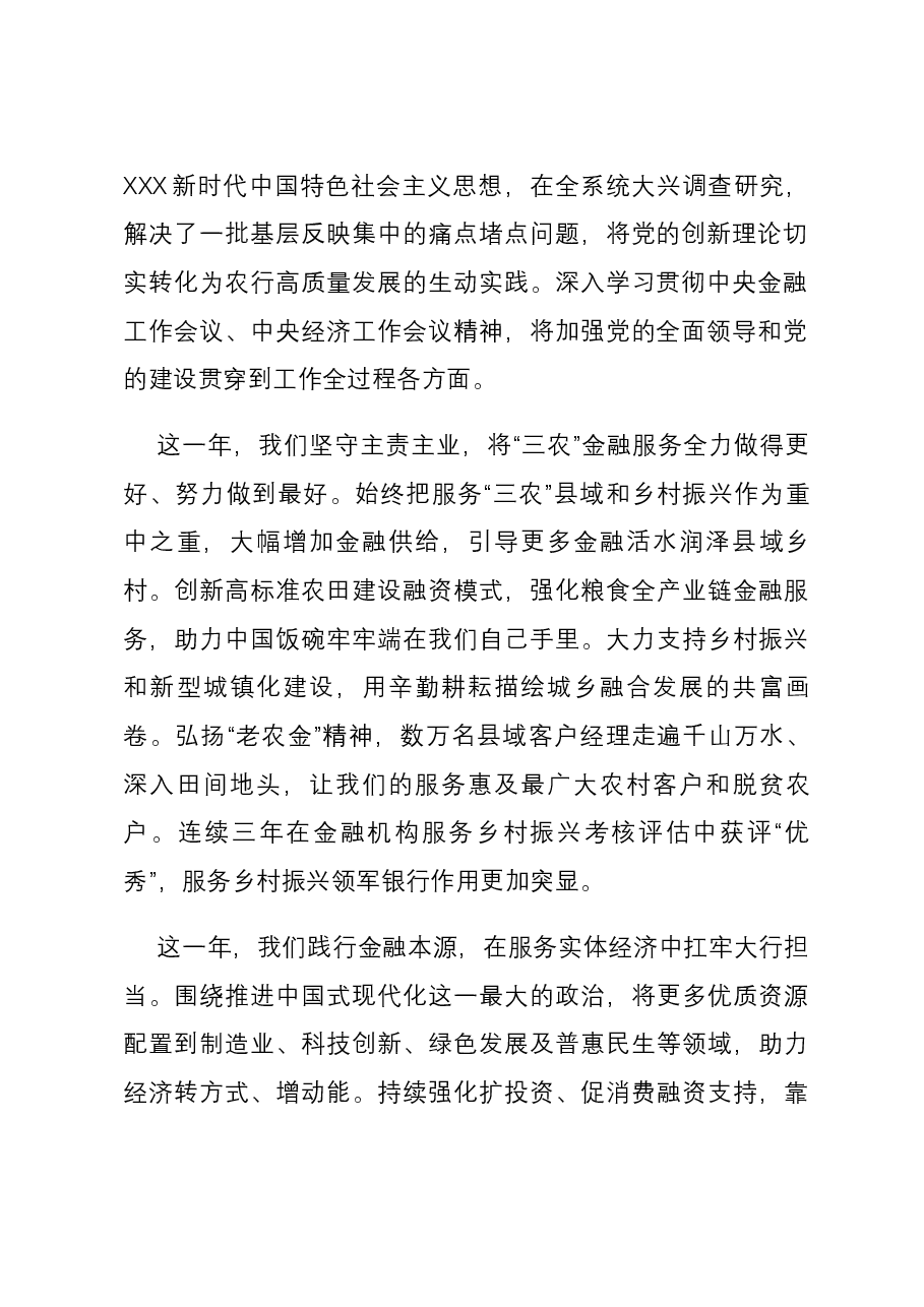 致辞佳作:农行董事长谷澍2024新年致辞.docx,第2页预览
