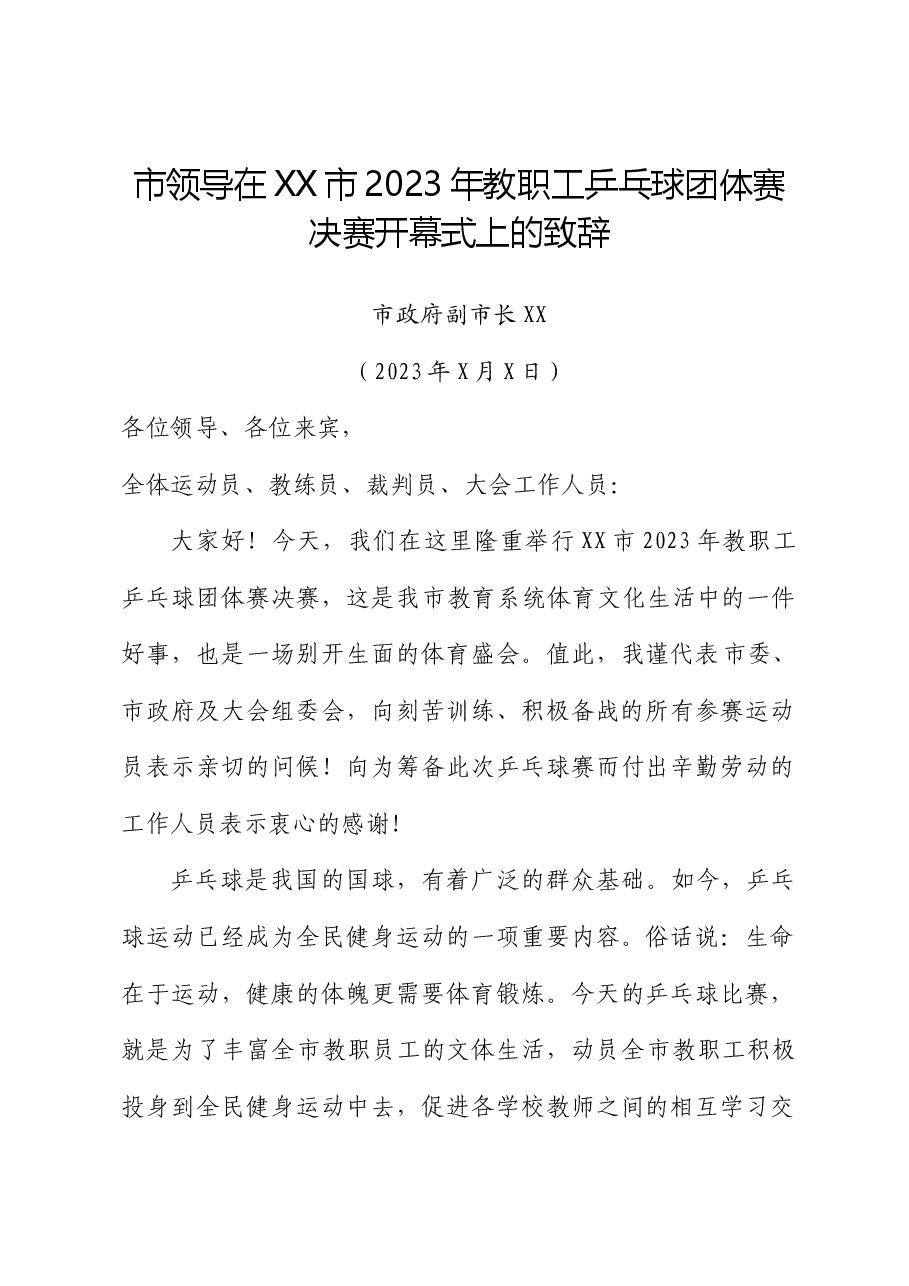 市领导在XX市2023年教职工乒乓球团体赛决赛开幕式上的致辞.docx,第1页预览