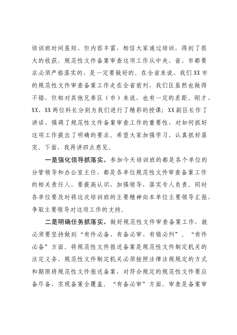 上传,全区规范性文件备案审查工作培训班主持词.docx,第3页预览