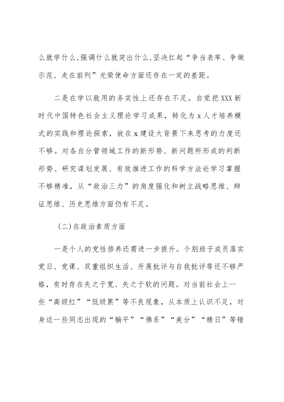 (22篇)班子2023年主题教育专题民主生活会、组织生活会对照检查材料(查摆检视剖析,发言提纲,组织,六个方面自查).docx,第2页预览