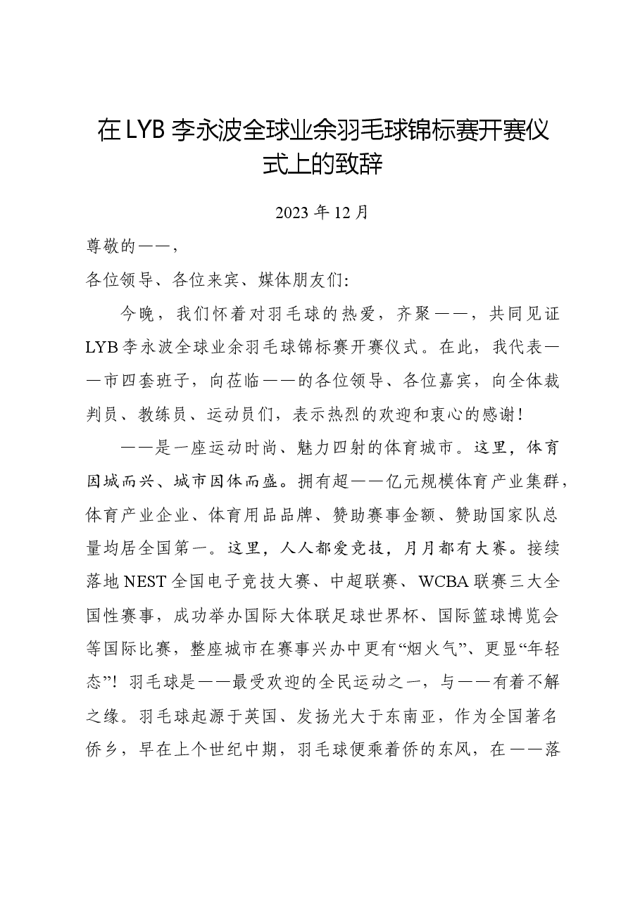 LYB李永波全球业余羽毛球锦标赛开赛仪式上的致辞.doc,第1页预览