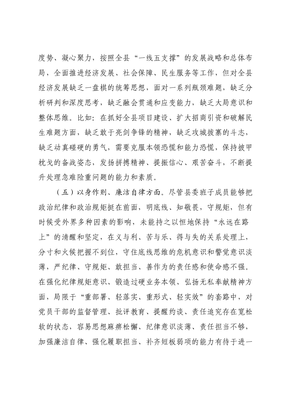 县委领导班子主题教育专题民主生活会对照检查材料(新六个对照方面).docx,第4页预览