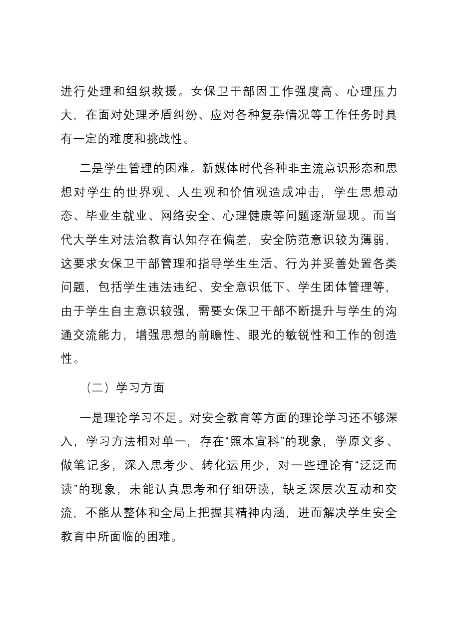 高校女保卫干部队伍的调研报告.docx，第3页预览