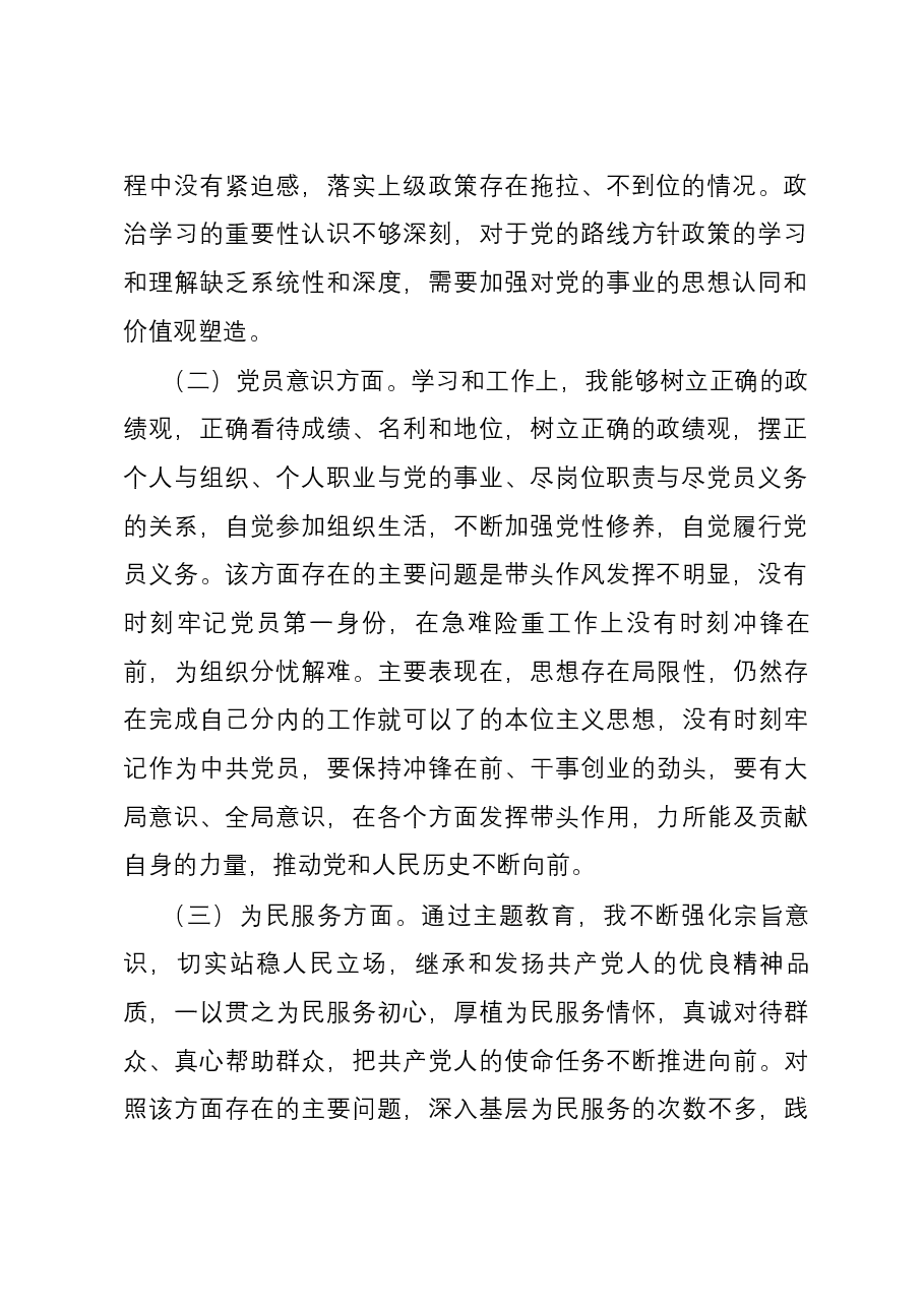 第二批主题教育专题组织生活会普通党员党性分析材料.docx，第2页预览