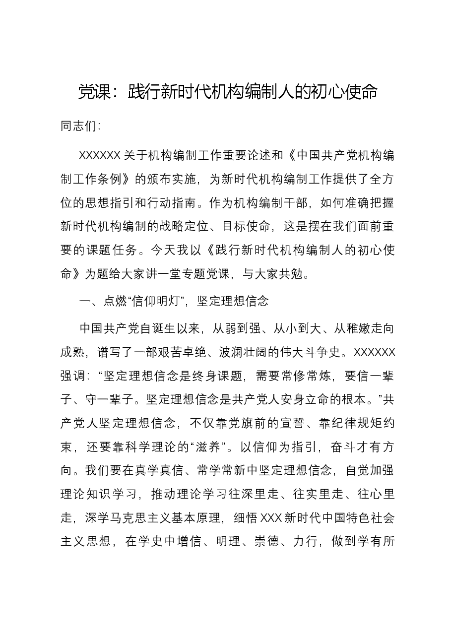 党课:践行新时代机构编制人的初心使命.docx,第1页预览