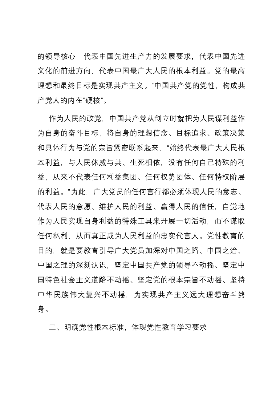 专题党课:通过扎实党性教育 锤炼纯洁过硬党性.docx,第3页预览