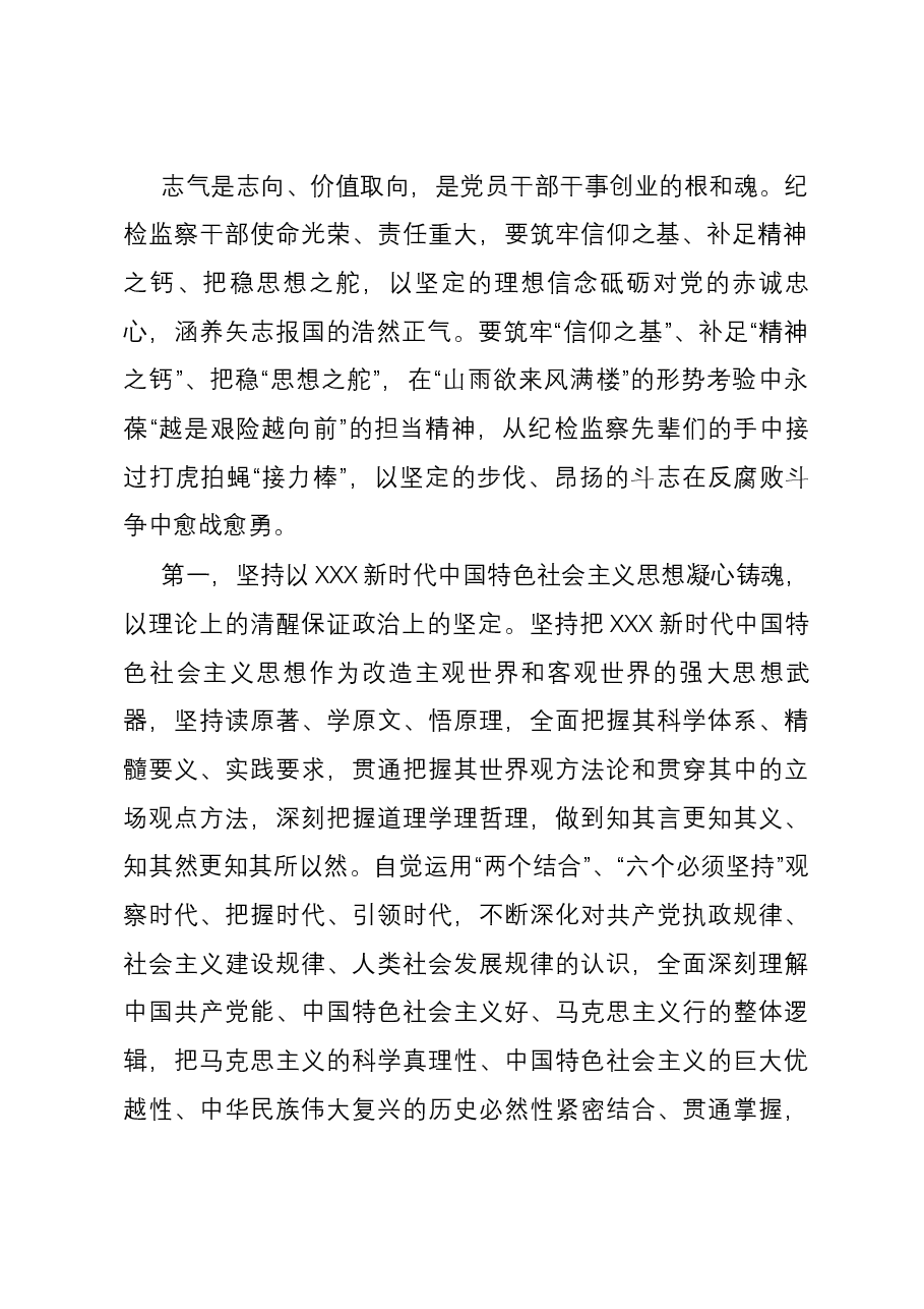 讲稿：筑牢信仰根基 守牢人生底线 不断推动纪检监察工作高质量发展.docx，第2页预览
