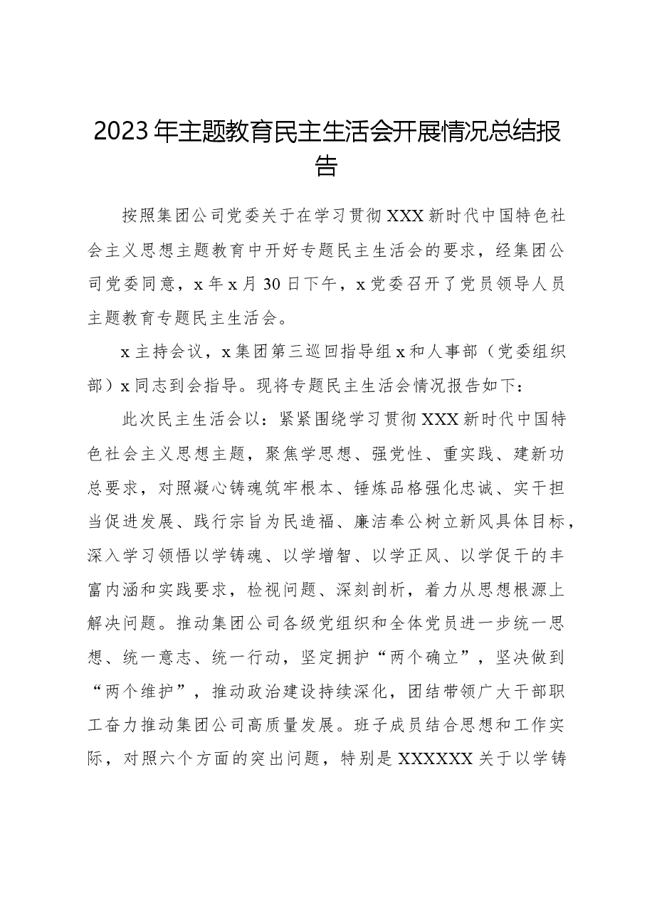 2023年主题教育民主生活会开展情况总结报告.docx,第1页预览