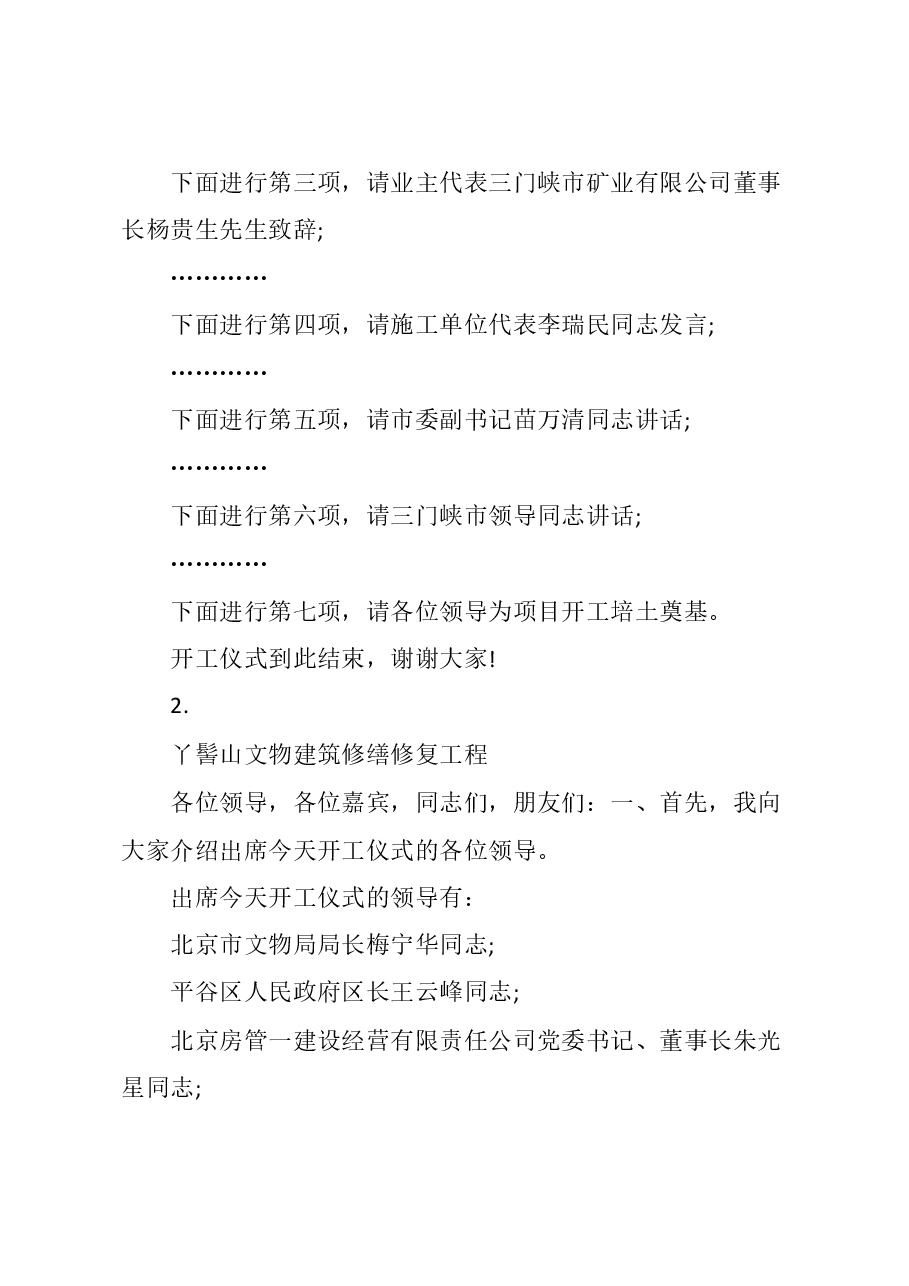 （2篇）开工仪式主持词.doc，第2页预览