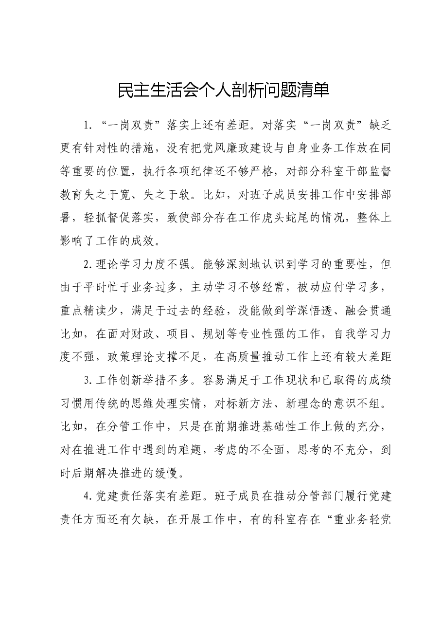 主题教育民主生活会个人剖析材料问题清单汇总(含事例).docx,第1页预览