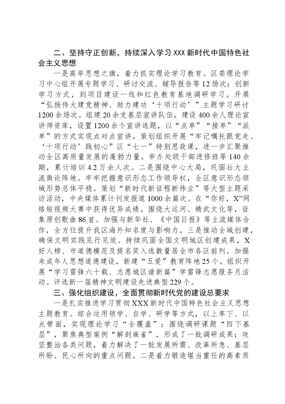 XX区关于2023年度全面从严治党主体责任落实情况汇报.docx,第2页预览