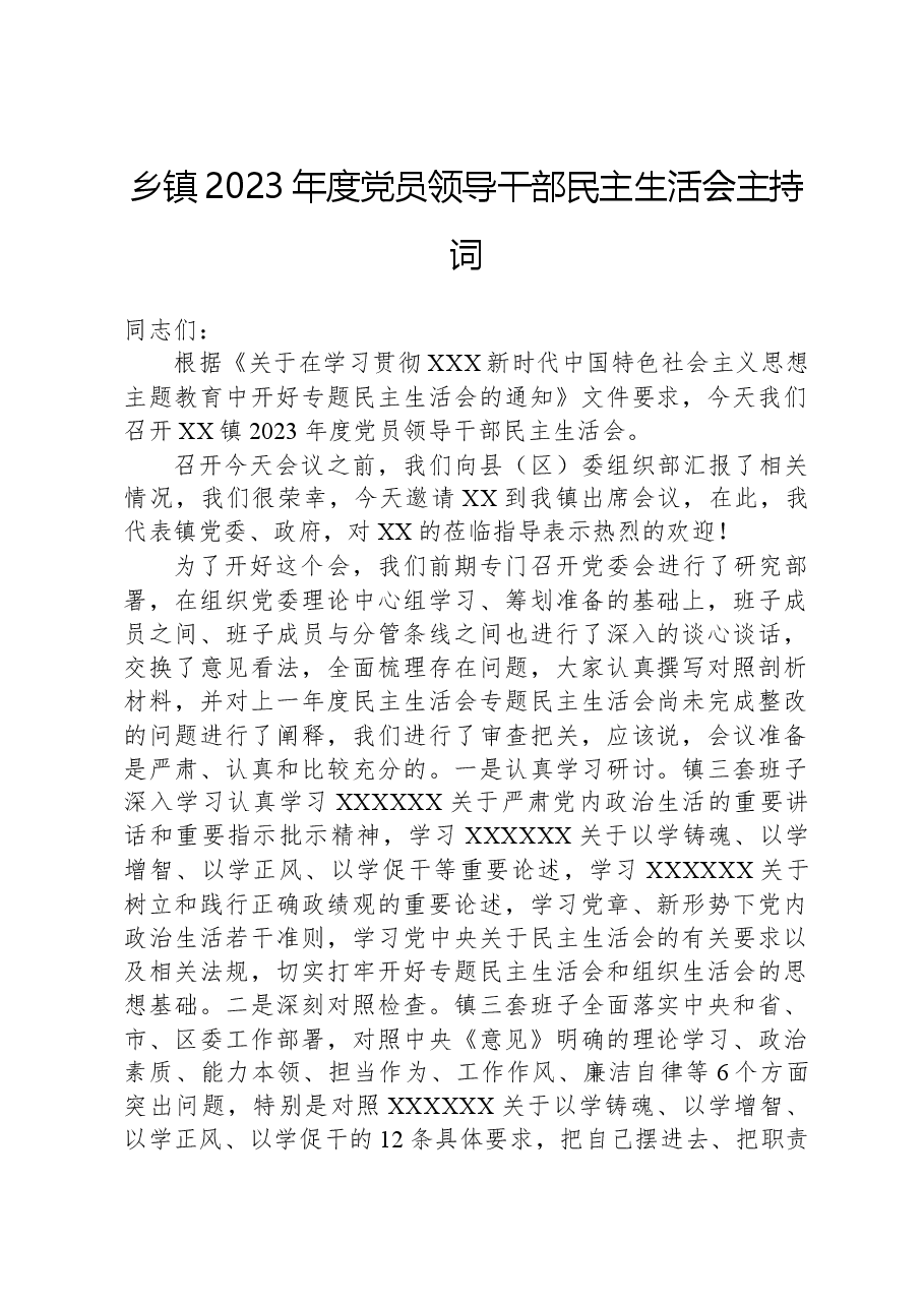 乡镇2023年度党员领导干部民主生活会主持词.docx,第1页预览