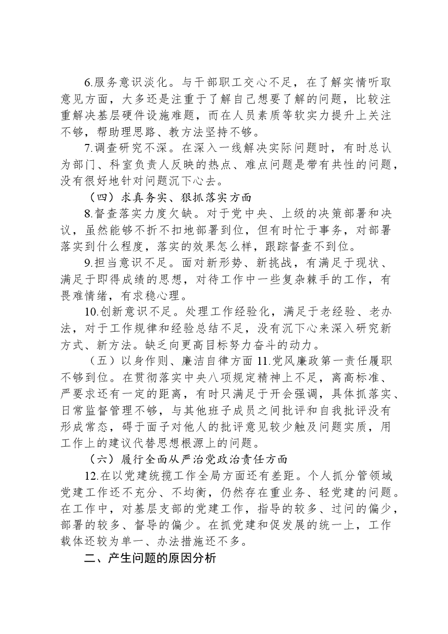 主题教育民主生活会对照检查材料.docx,第2页预览