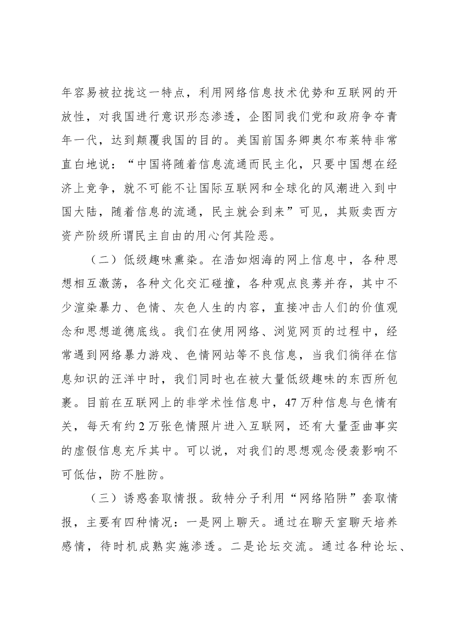 保密专题党课讲稿:警惕网络渗透危害筑牢安全保密防线.docx,第3页预览