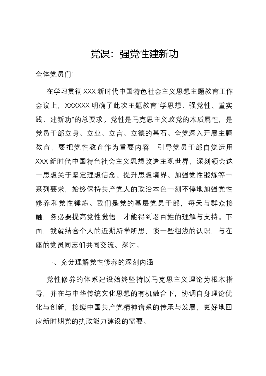 党课：强党性 建新功.docx，第1页预览
