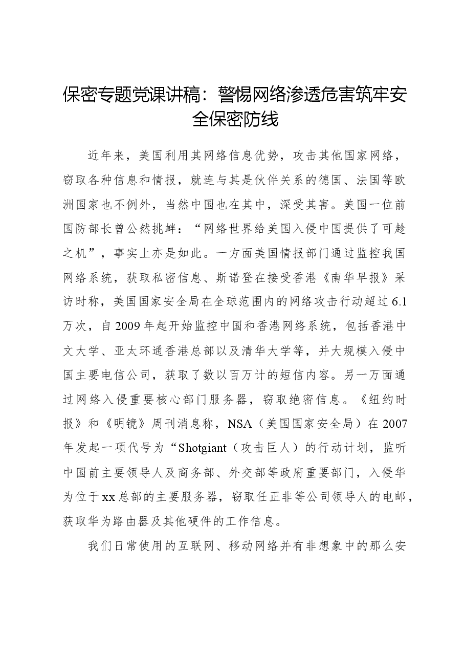 保密专题党课讲稿:警惕网络渗透危害筑牢安全保密防线.docx,第1页预览