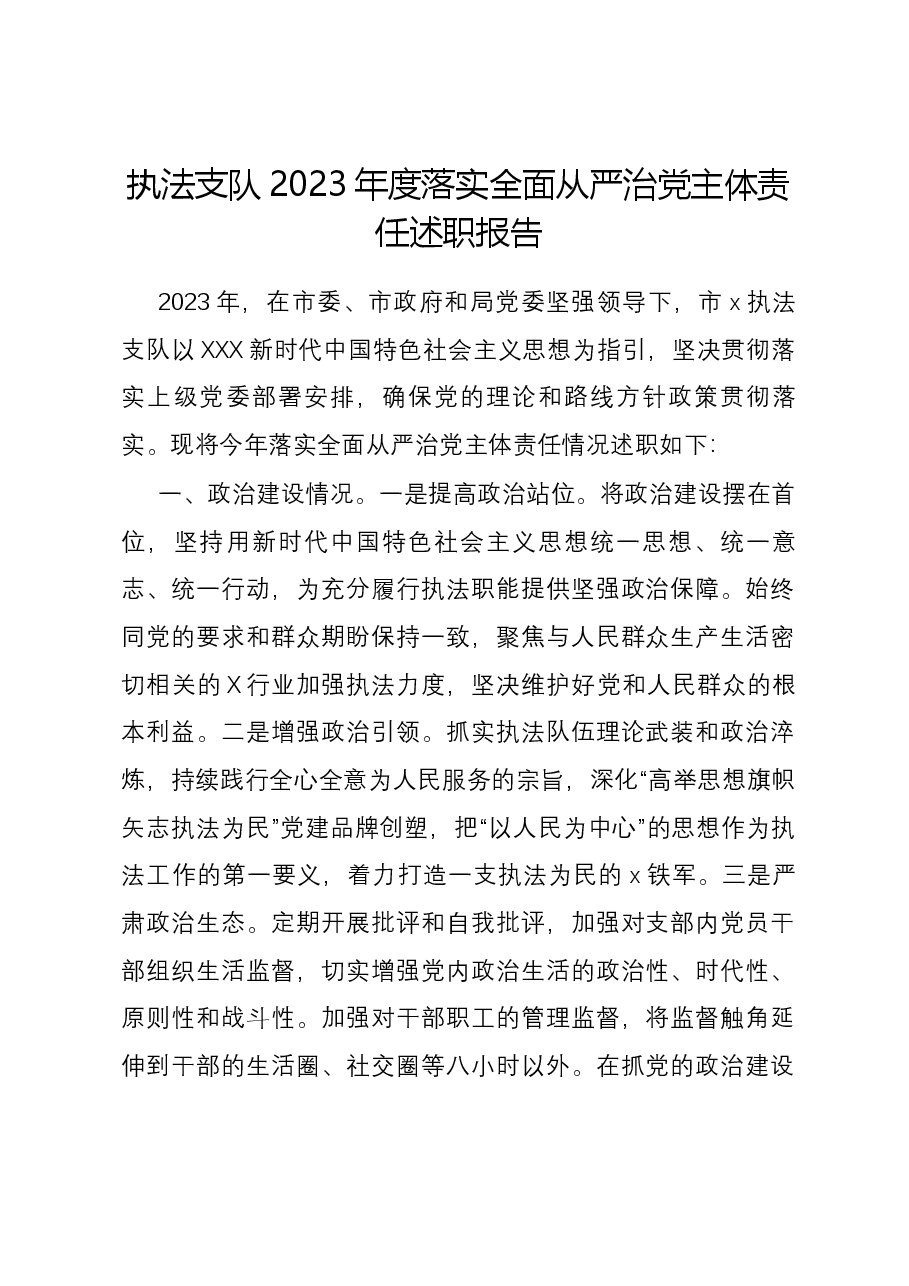 执法支队2023年度落实全面从严治党主体责任述职报告.docx，第1页预览