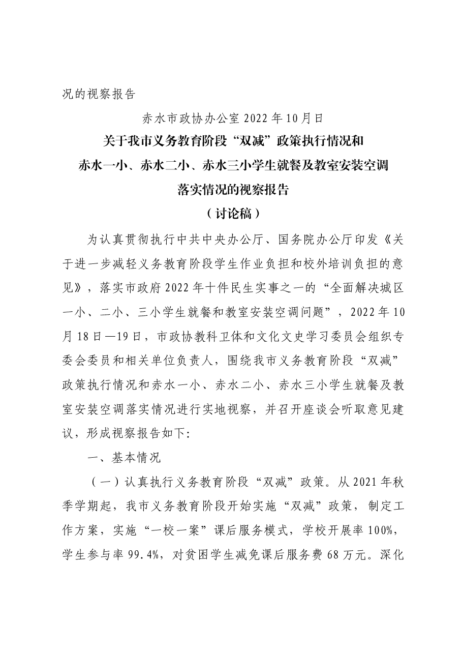 视察报告(讨论稿).docx,第2页预览