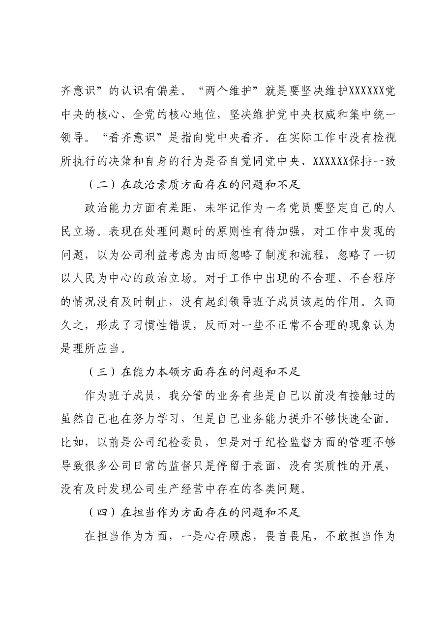 公司领导班子(党支部)2023年主题教育专题民主生活会发言材料.docx,第3页预览