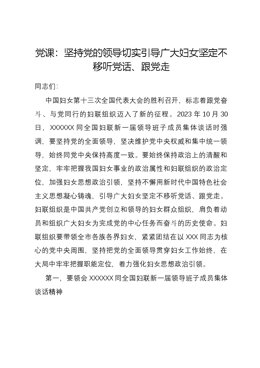党课:坚持党的领导 切实引导广大妇女坚定不移听党话、跟党走.docx,第1页预览