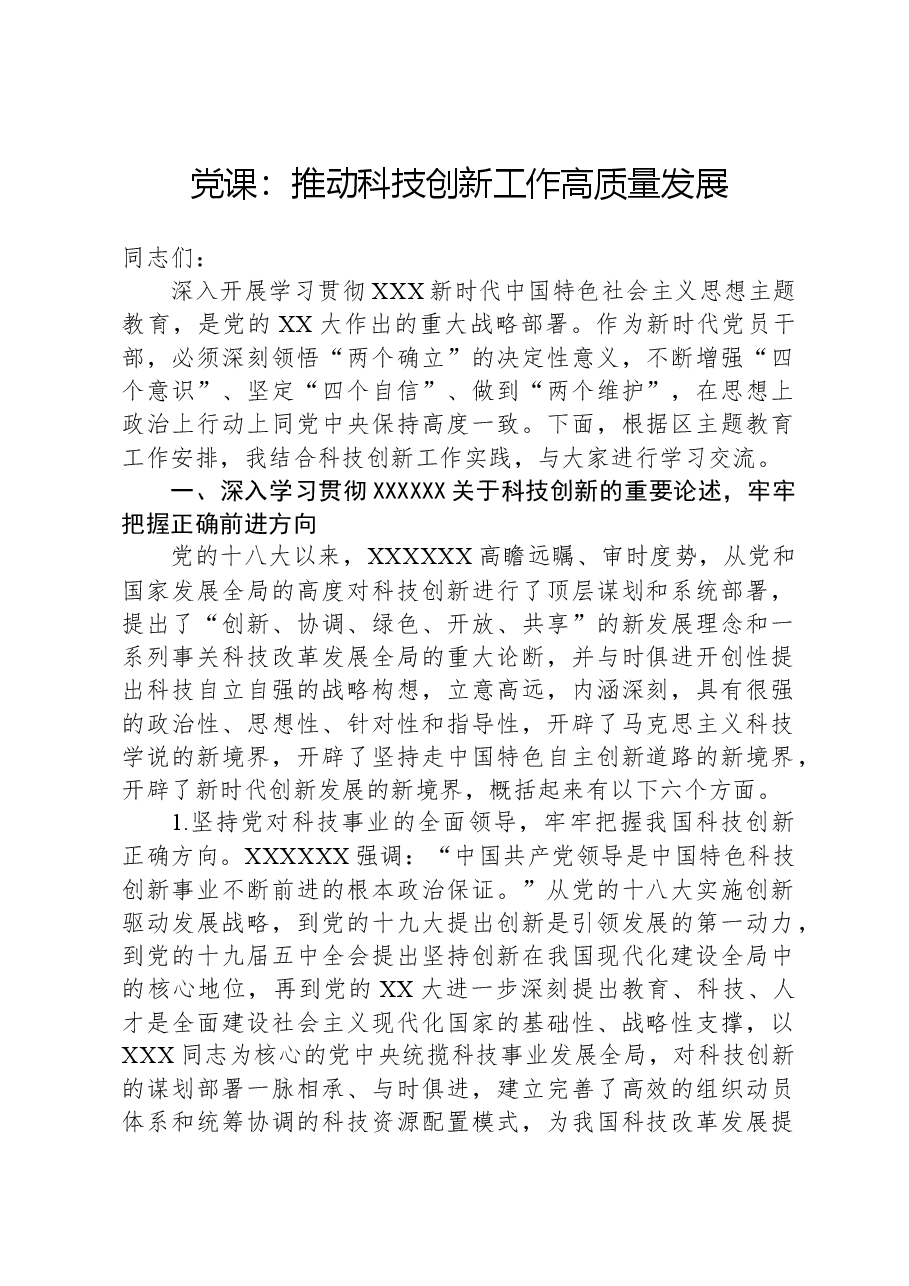 党课:推动科技创新工作高质量发展.docx,第1页预览