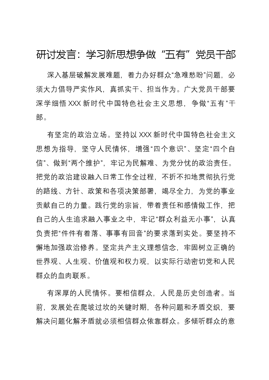 研讨发言:学习新思想 争做“五有”党员干部.docx,第1页预览