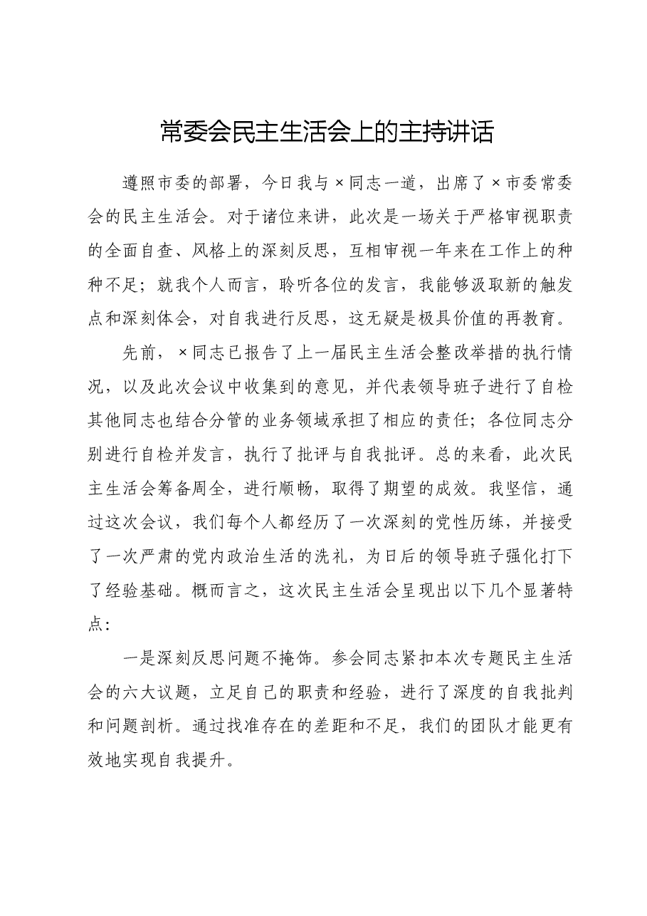 常委会民主生活会上的主持讲话.docx,第1页预览