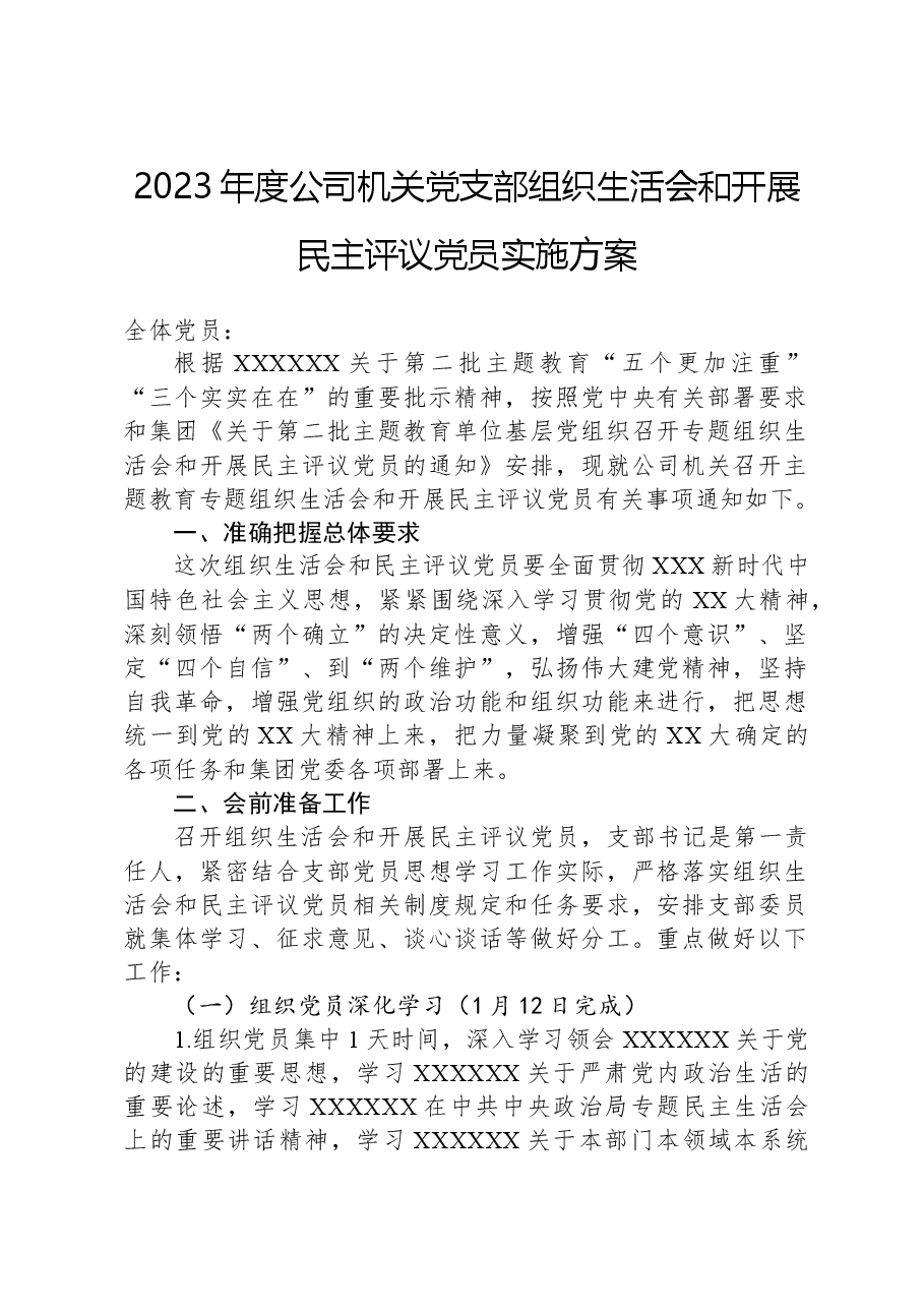 2023年度公司机关党支部组织生活会和开展民主评议党员实施方案.docx,第1页预览
