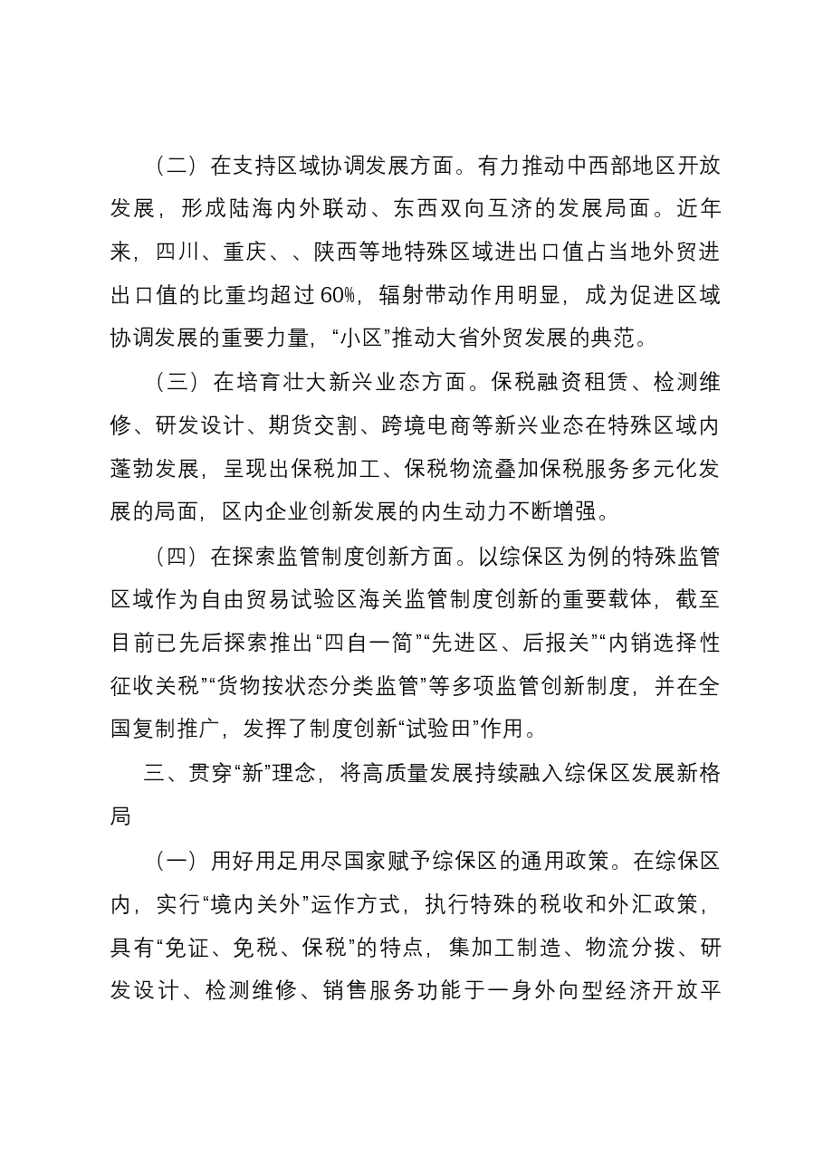 交流发言:坚持贯彻新理念 助力经济腾飞.docx,第4页预览