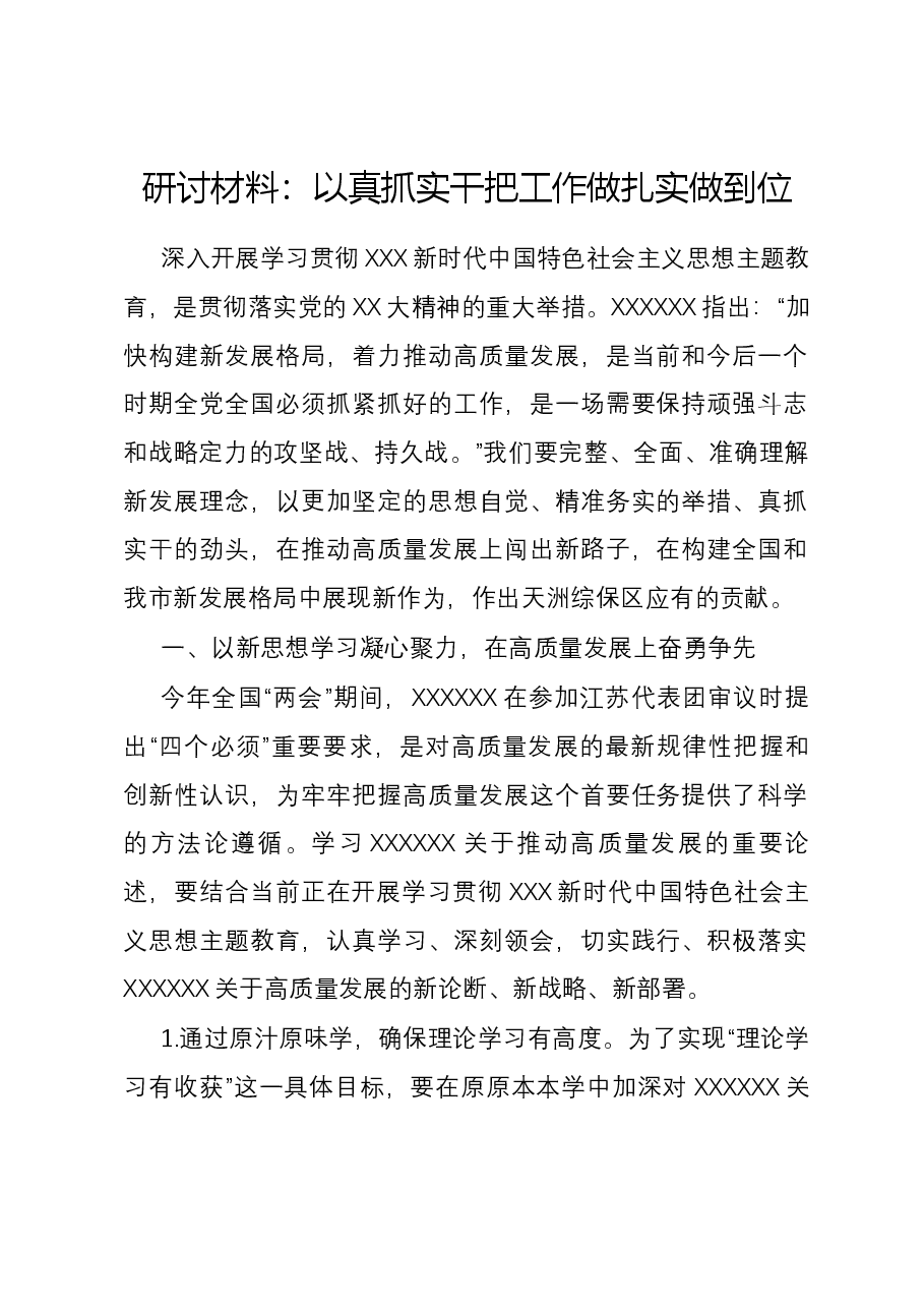 研讨材料:以真抓实干把工作做扎实做到位.docx,第1页预览