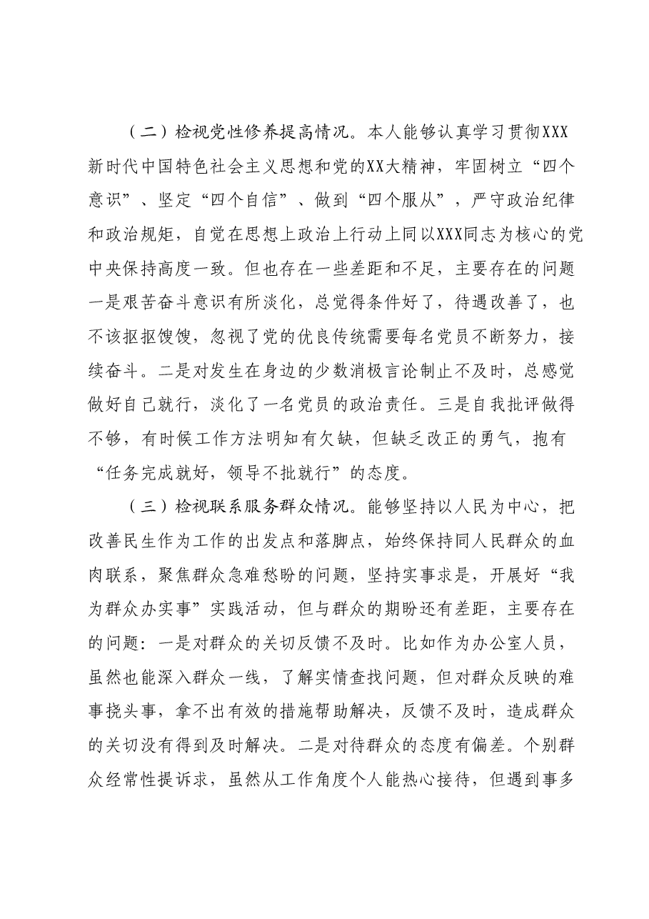 第二批主题教育专题组织生活会个人检视材料(四个方面).docx,第2页预览