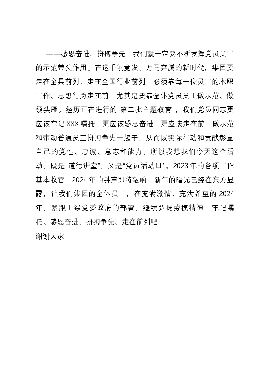在公司“道德讲堂”暨专题党课上的致辞.docx,第4页预览