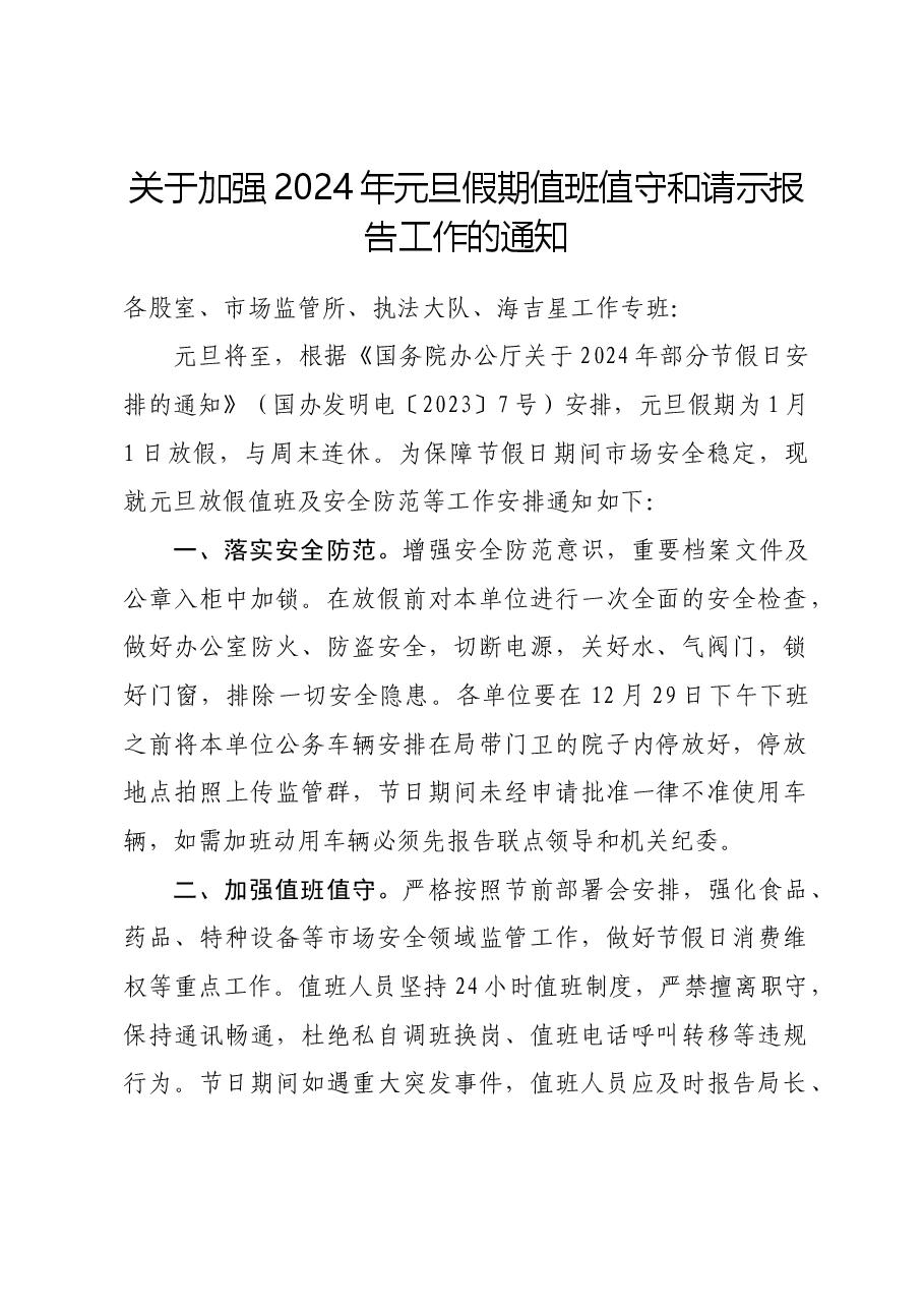 关于加强2024年元旦假期值班值守和请示报告工作的通知.doc,第1页预览