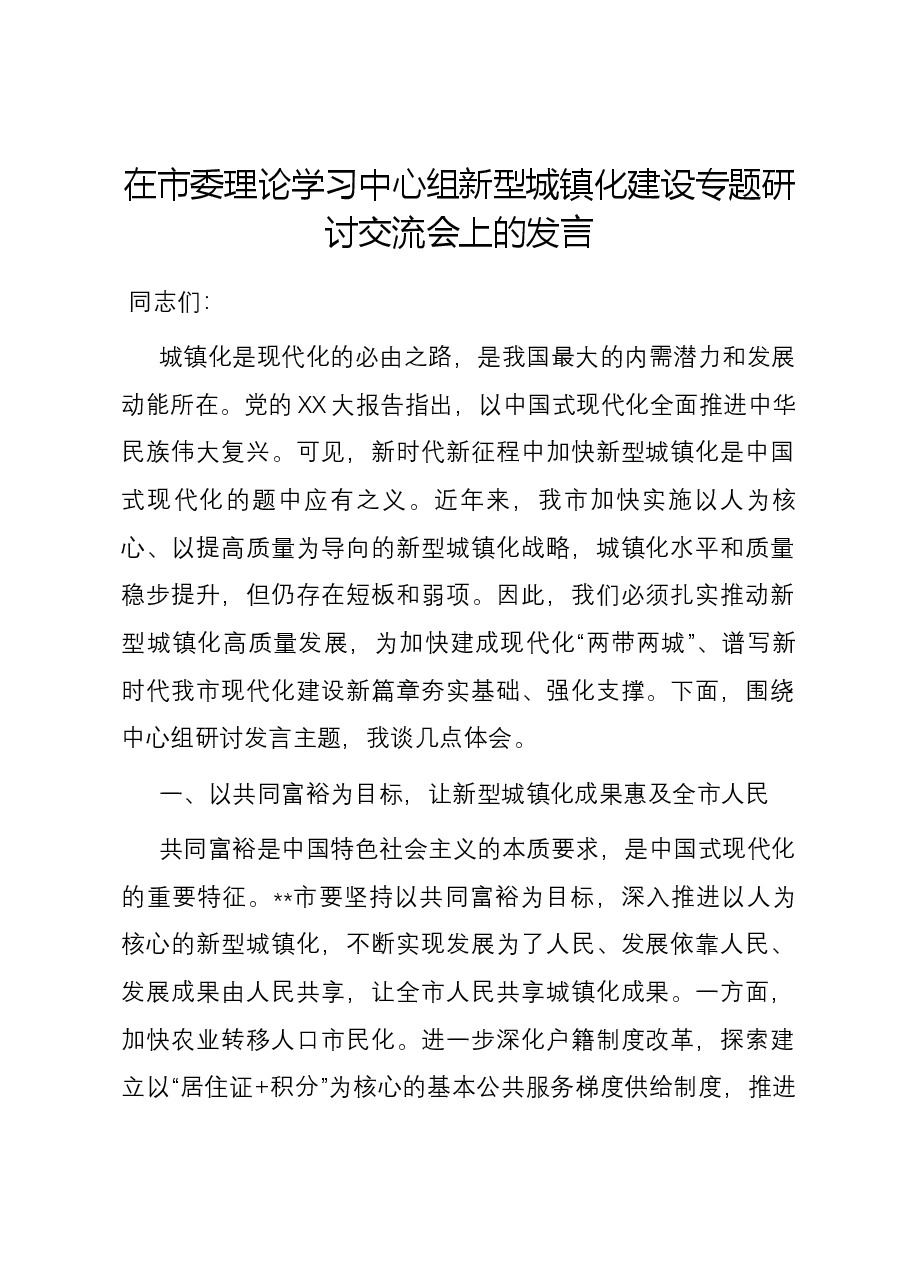 在市委理论学习中心组新型城镇化建设专题研讨交流会上的发言.docx,第1页预览