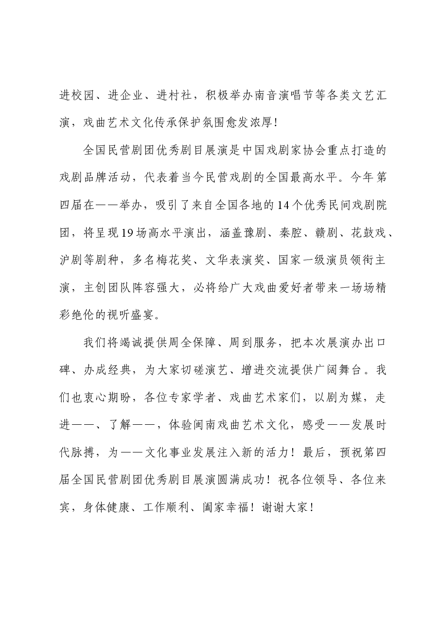 在全国民营剧团优秀剧目展演开幕式上的致辞.doc,第2页预览