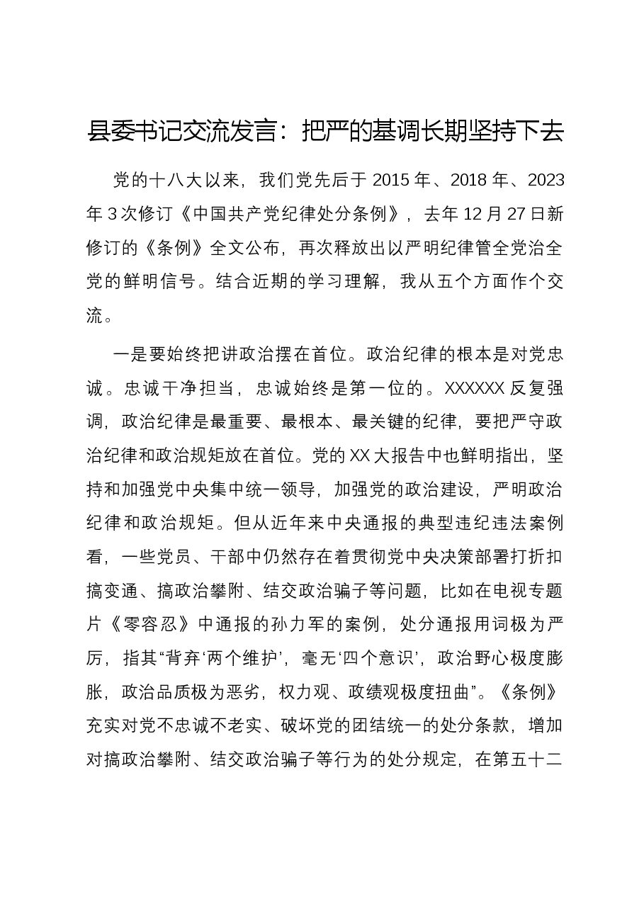 县委书记交流发言:把严的基调长期坚持下去.docx,第1页预览
