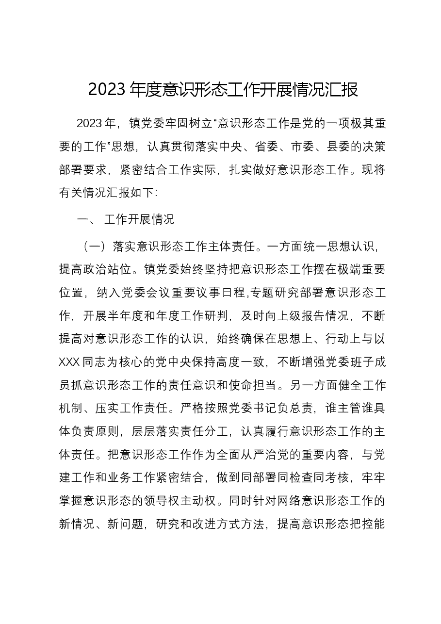 2023年度意识形态工作开展情况汇报.docx,第1页预览