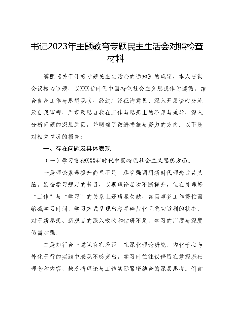 书记2023年主题教育专题民主生活会对照检查材料(新六个对照方面).docx,第1页预览