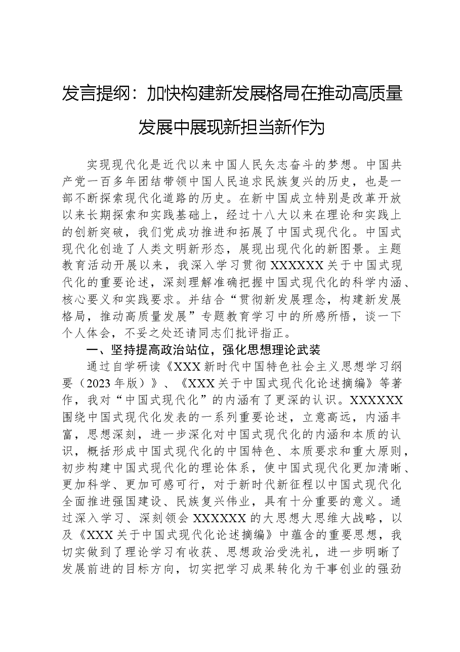 发言提纲:加快构建新发展格局,在推动高质量发展中展现新担当新作为.docx,第1页预览