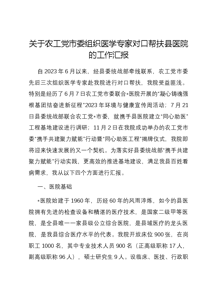 关于农工党市委组织医学专家对口帮扶县医院的工作汇报.docx,第1页预览