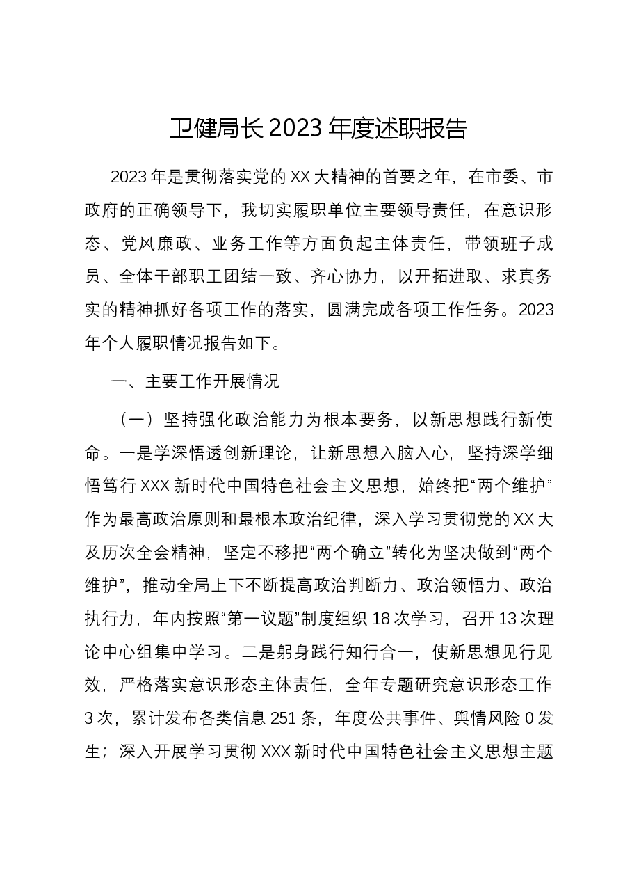 卫健局长2023年度述职报告.docx,第1页预览