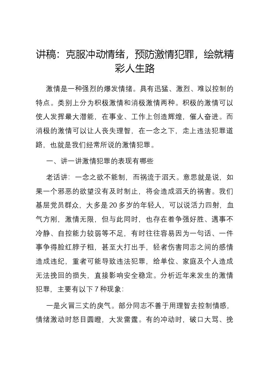 讲稿:克服冲动情绪,预防激情犯罪,绘就精彩人生路.docx,第1页预览