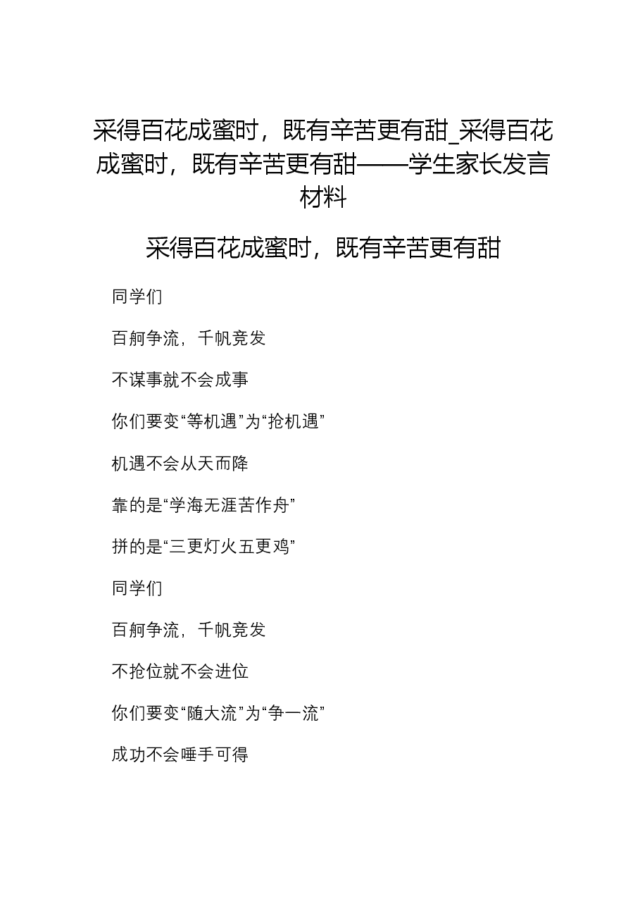 采得百花成蜜时,既有辛苦更有甜_采得百花成蜜时,既有辛苦更有甜——学生家长发言材料.docx,第1页预览