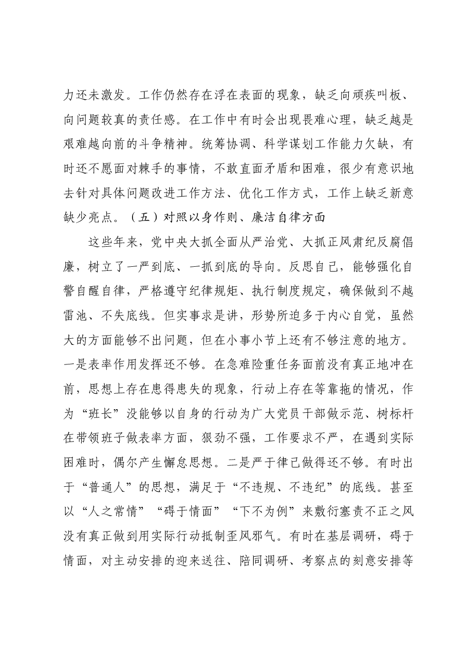 主题教育专题民主生活会个人发言提纲(新六个对照方面).docx,第4页预览