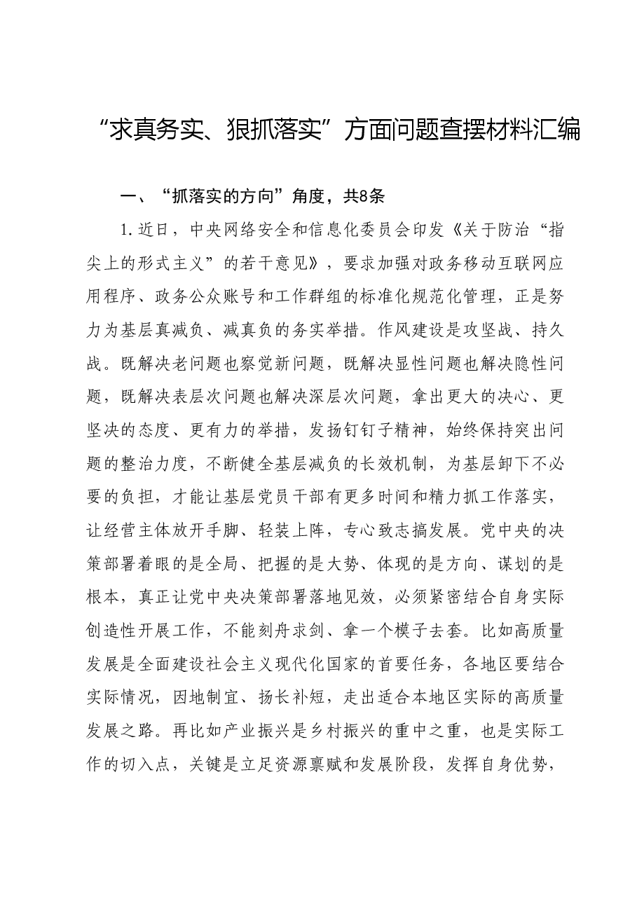 第二批主题教育专题民主生活会“求真务实、狠抓落实”方面问题查摆材料汇编.docx,第1页预览