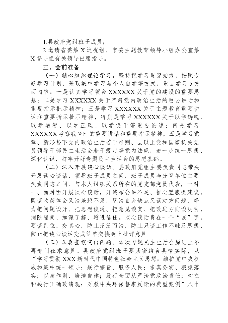 2023年度县政府党组班子主题教育专题民主生活会方案.docx,第2页预览