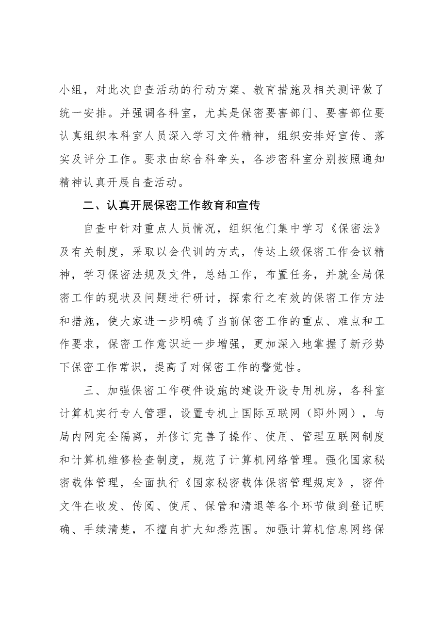 (6篇)2023年保密管理工作自查报告汇编.docx,第2页预览