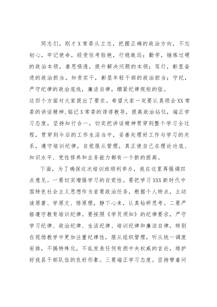 XX县第一期中青年干部开学典礼主持词.doc,第2页预览