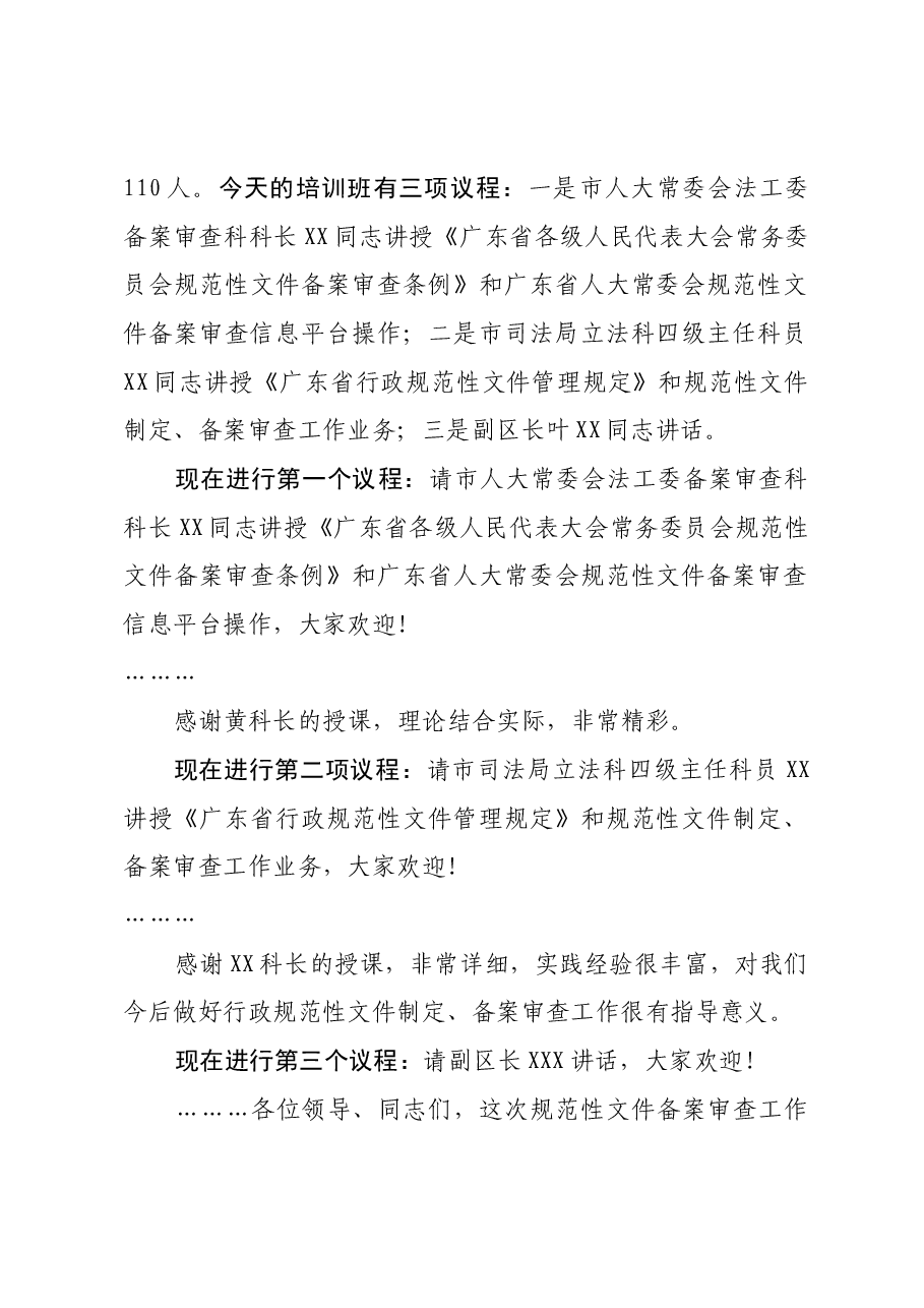 上传,全区规范性文件备案审查工作培训班主持词.docx,第2页预览