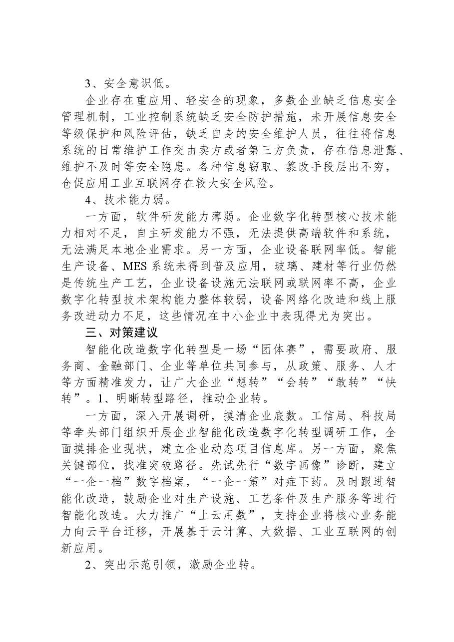 关于推进企业智能化改造和数字化转型工作汇报.docx,第4页预览